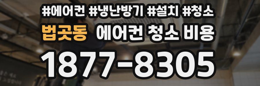 법곳동 에어컨 청소 비용