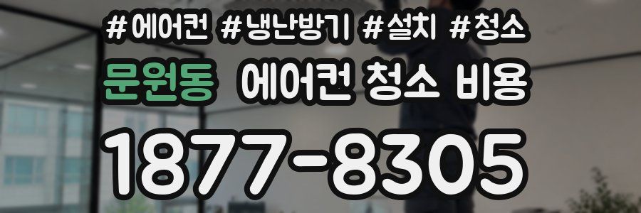 문원동 에어컨 청소 비용
