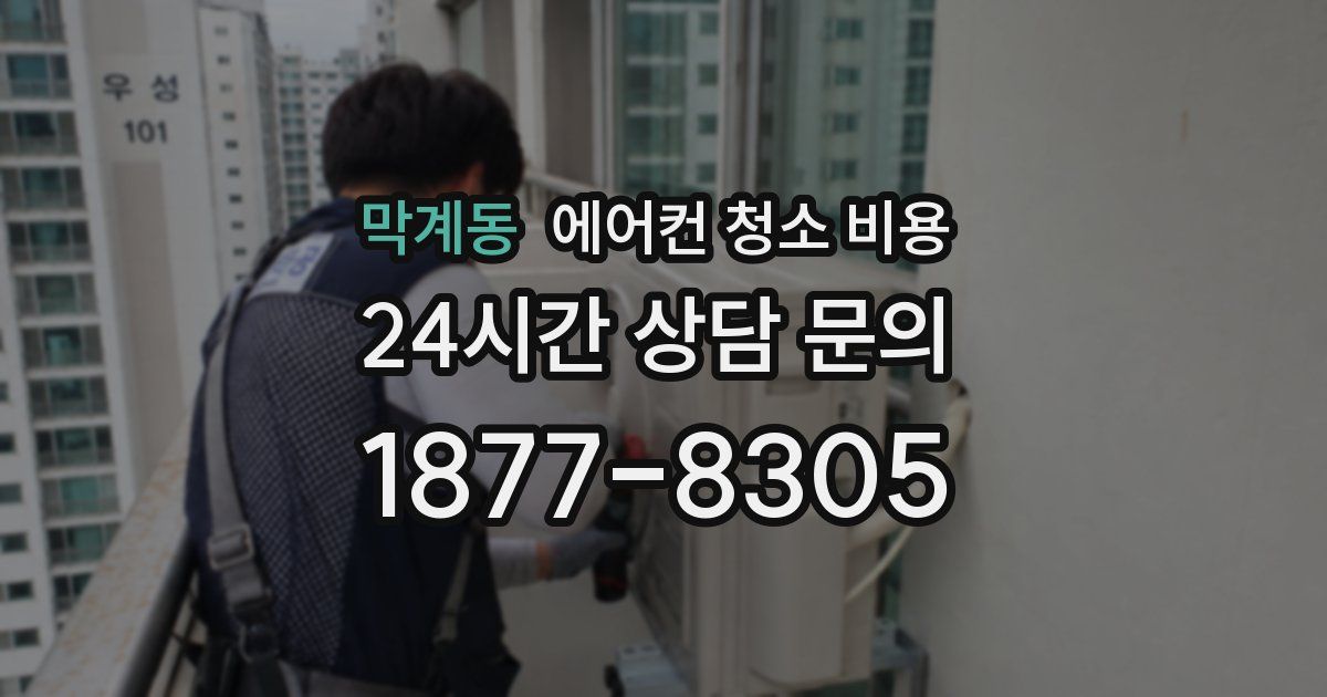 막계동 에어컨 청소 비용