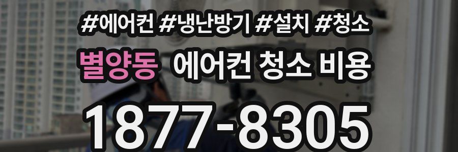 별양동 에어컨 청소 비용