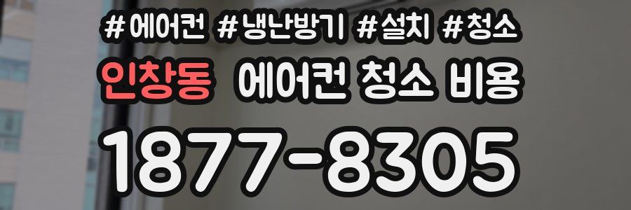 인창동 에어컨 청소 비용