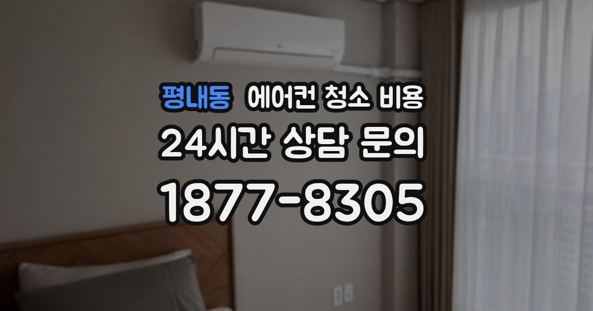 평내동 에어컨 청소 비용