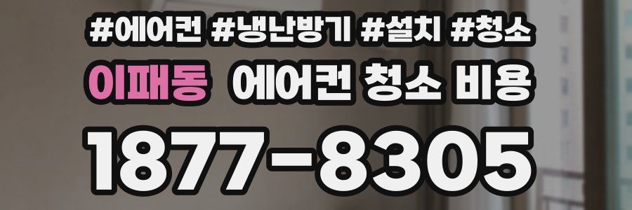 이패동 에어컨 청소 비용