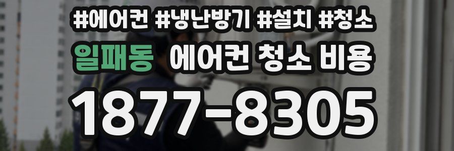 일패동 에어컨 청소 비용