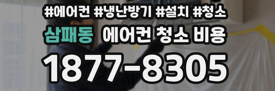 삼패동 에어컨 청소 비용