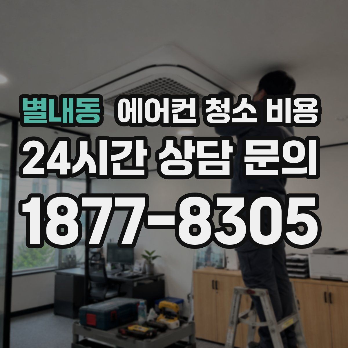 별내동 에어컨 청소 비용