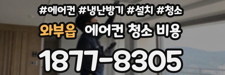 와부읍 에어컨 청소 비용