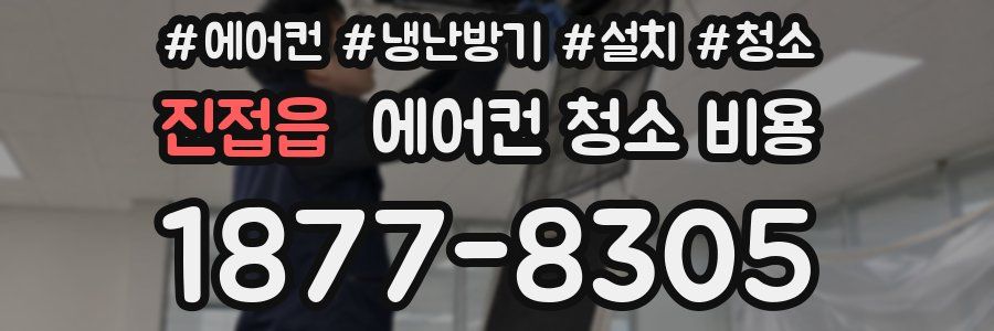 진접읍 에어컨 청소 비용