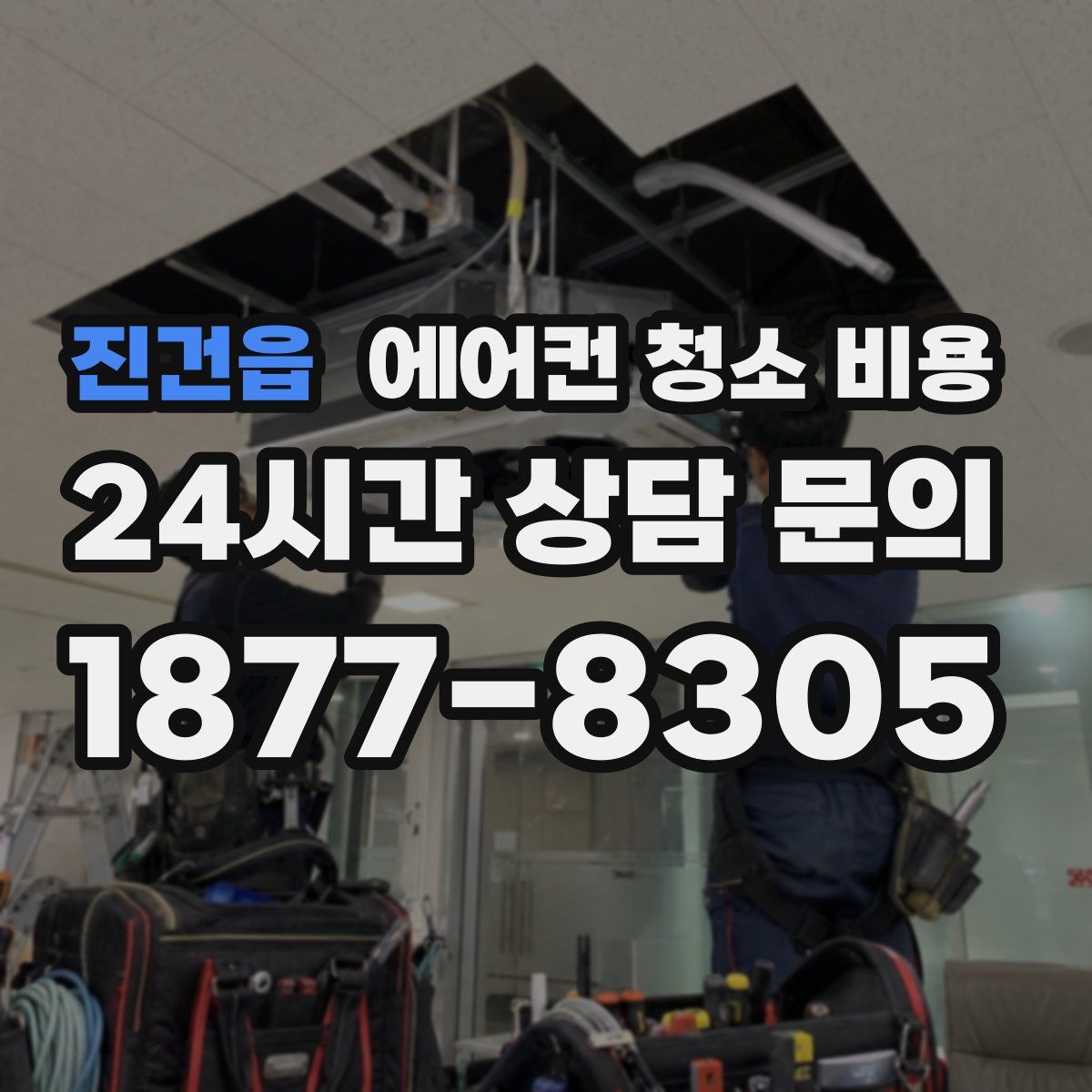 진건읍 에어컨 청소 비용