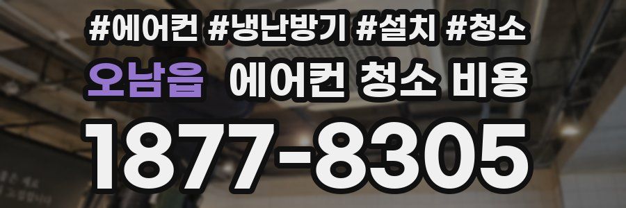 오남읍 에어컨 청소 비용