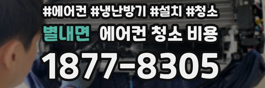별내면 에어컨 청소 비용