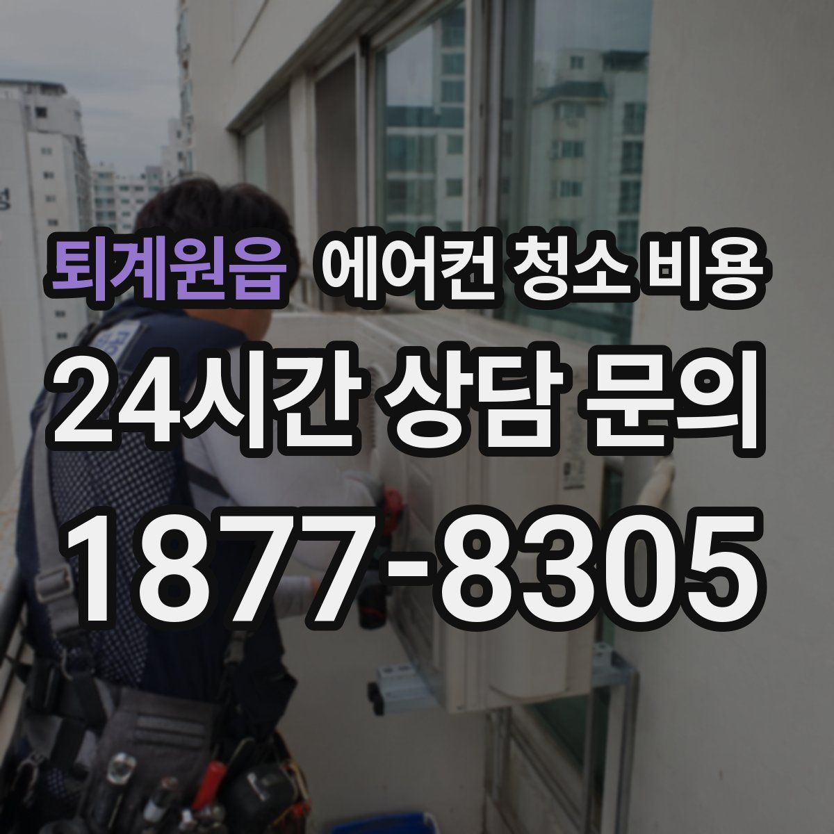 퇴계원읍 에어컨 청소 비용