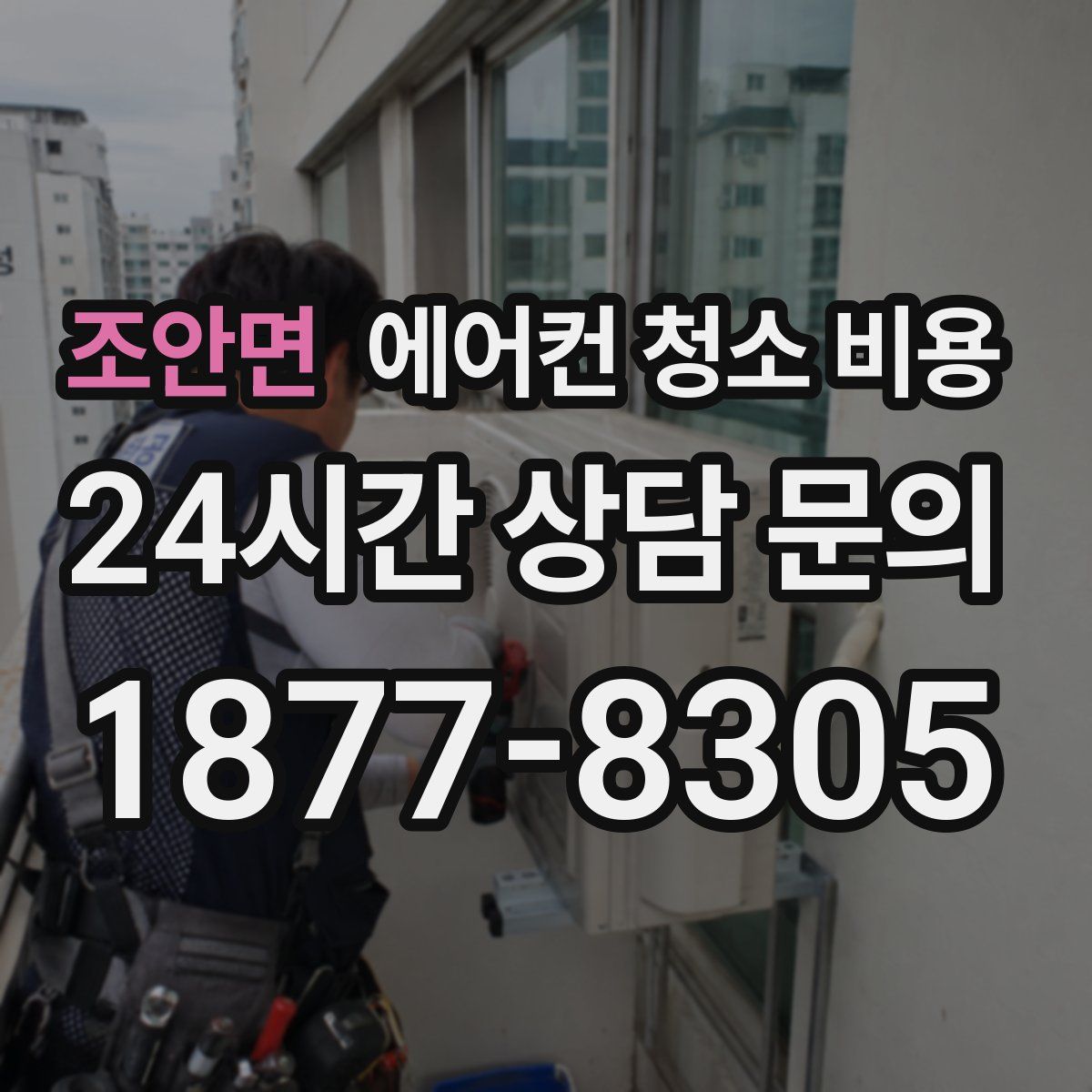 조안면 에어컨 청소 비용