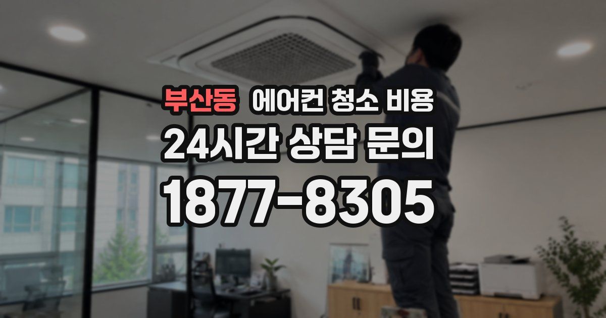 부산동 에어컨 청소 비용