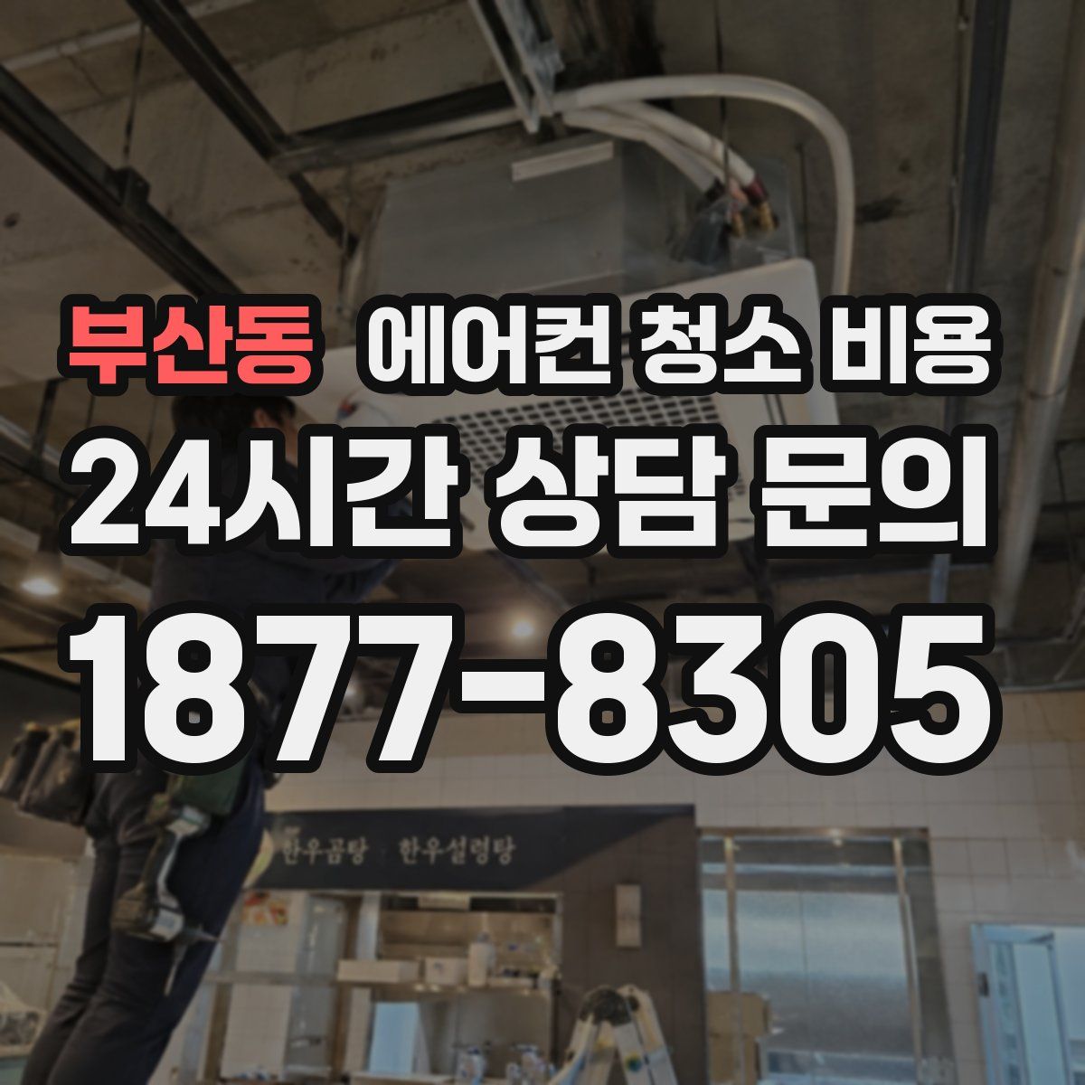부산동 에어컨 청소 비용