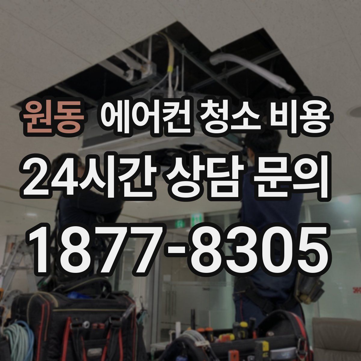 원동 에어컨 청소 비용