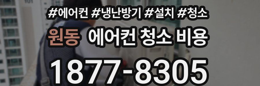 원동 에어컨 청소 비용