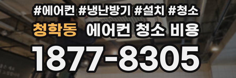 청학동 에어컨 청소 비용