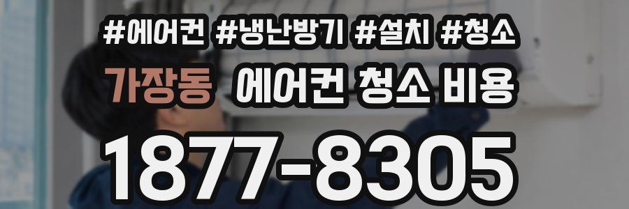 가장동 에어컨 청소 비용