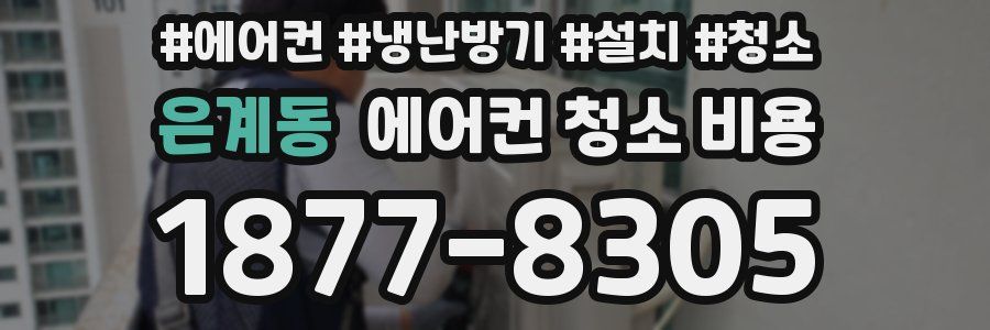 은계동 에어컨 청소 비용