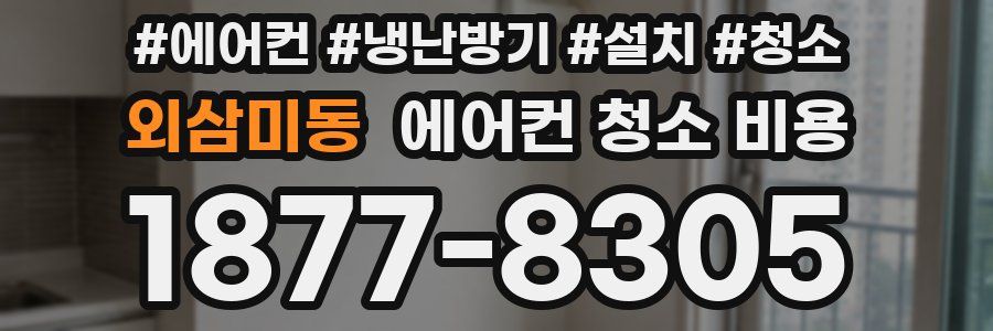 외삼미동 에어컨 청소 비용