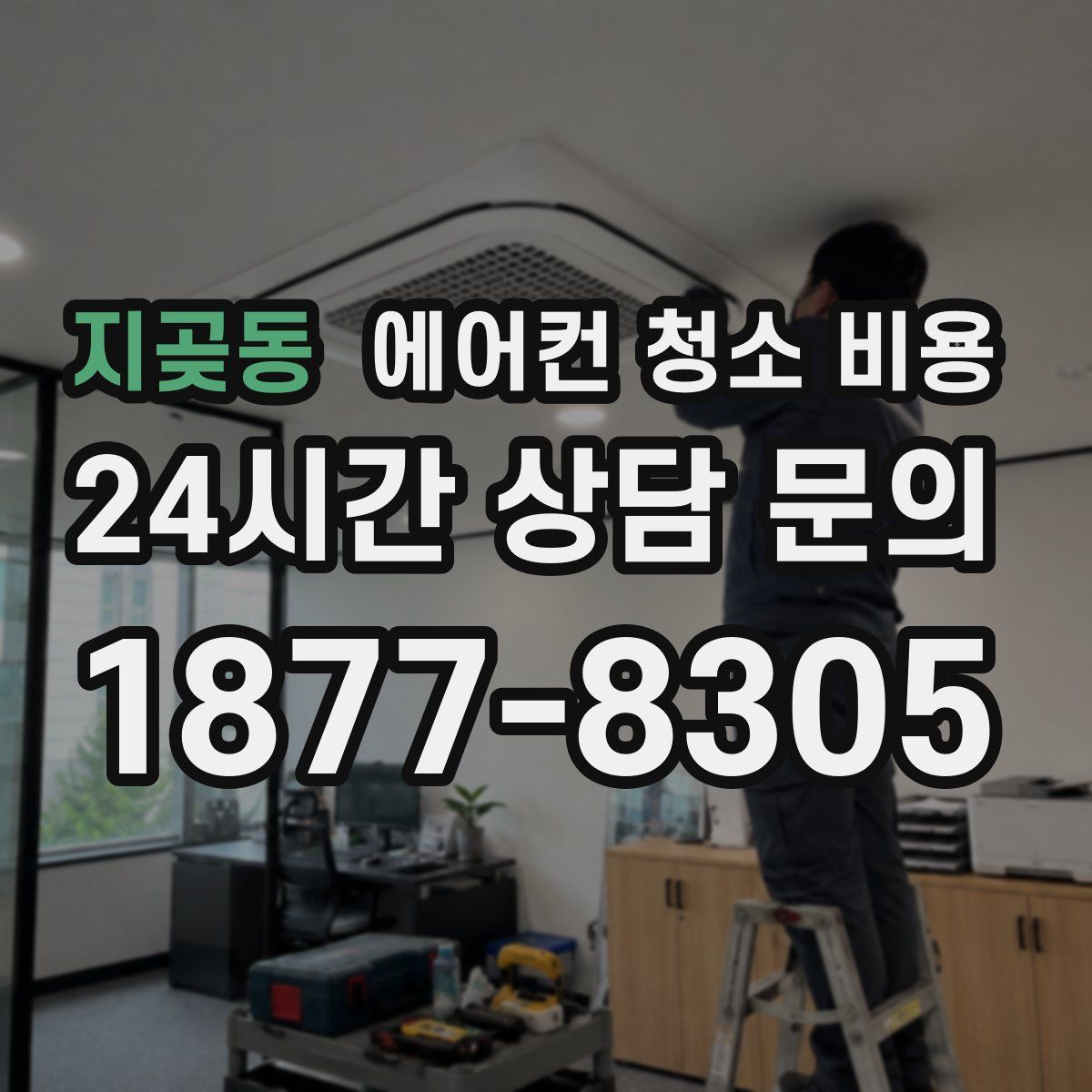 지곶동 에어컨 청소 비용