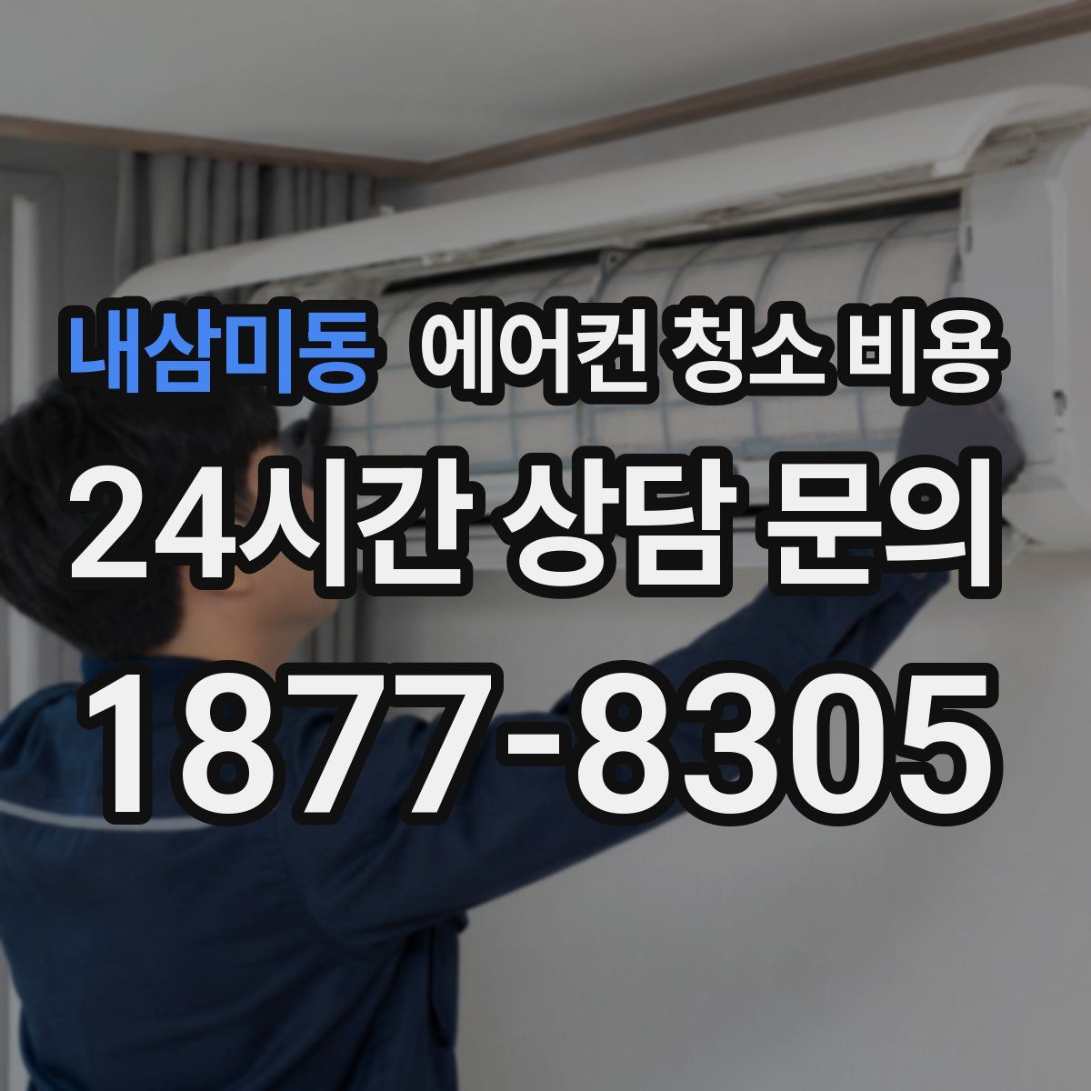 내삼미동 에어컨 청소 비용
