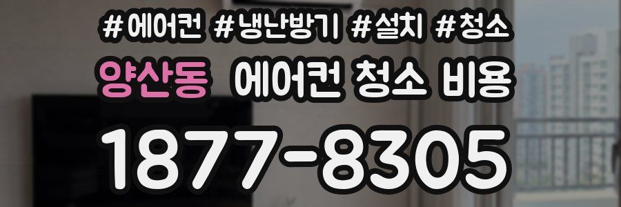 양산동 에어컨 청소 비용