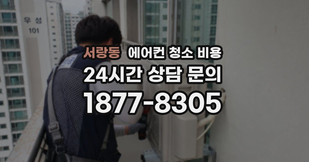 서랑동 에어컨 청소 비용