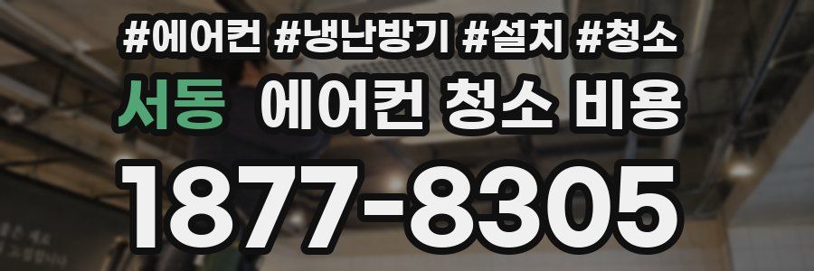 서동 에어컨 청소 비용