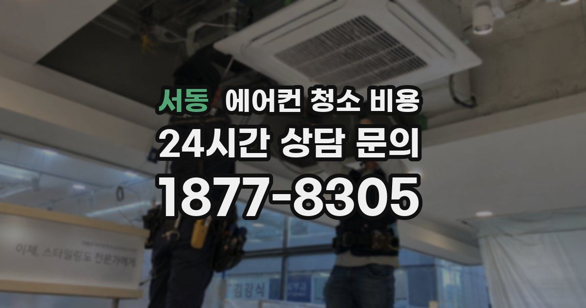 서동 에어컨 청소 비용