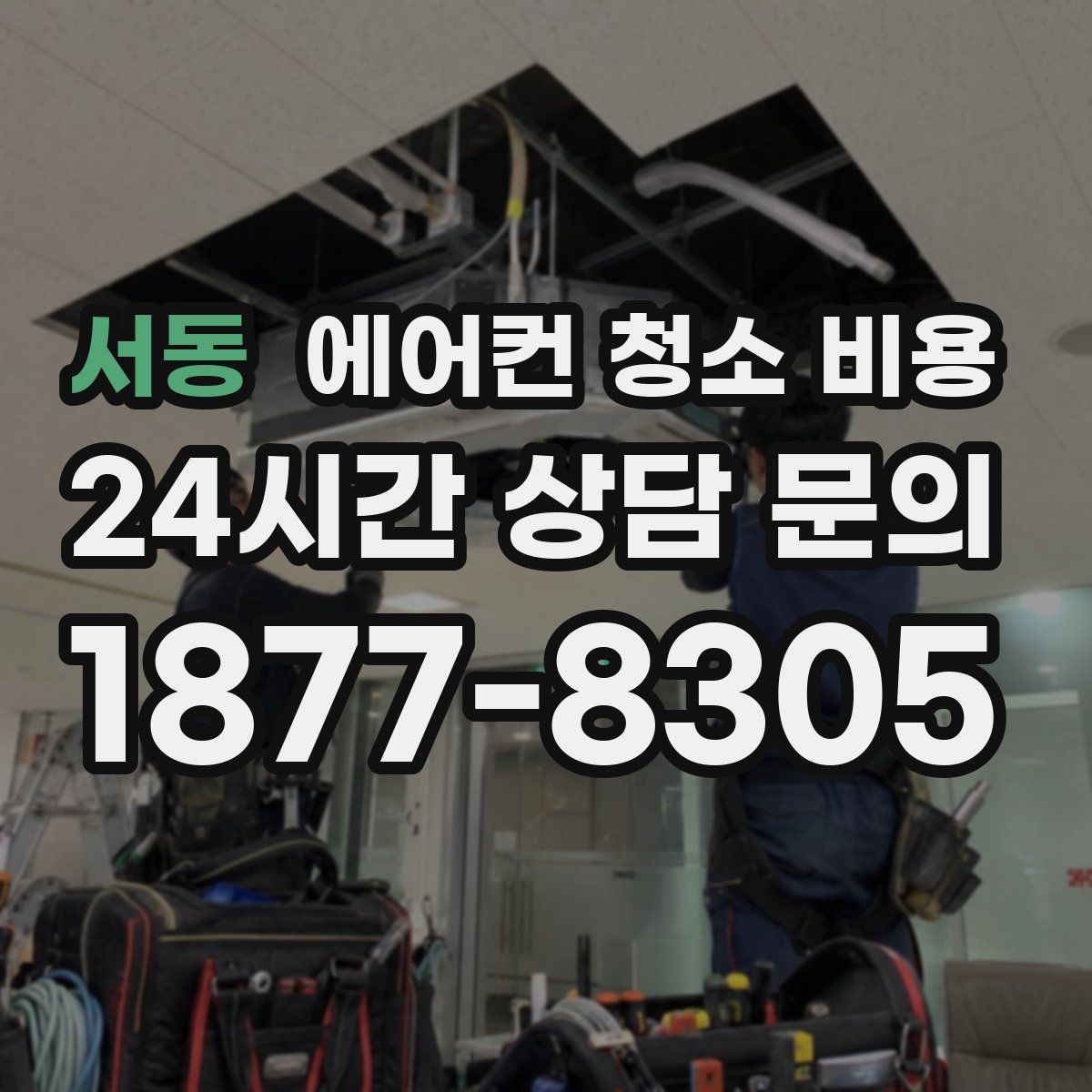 서동 에어컨 청소 비용