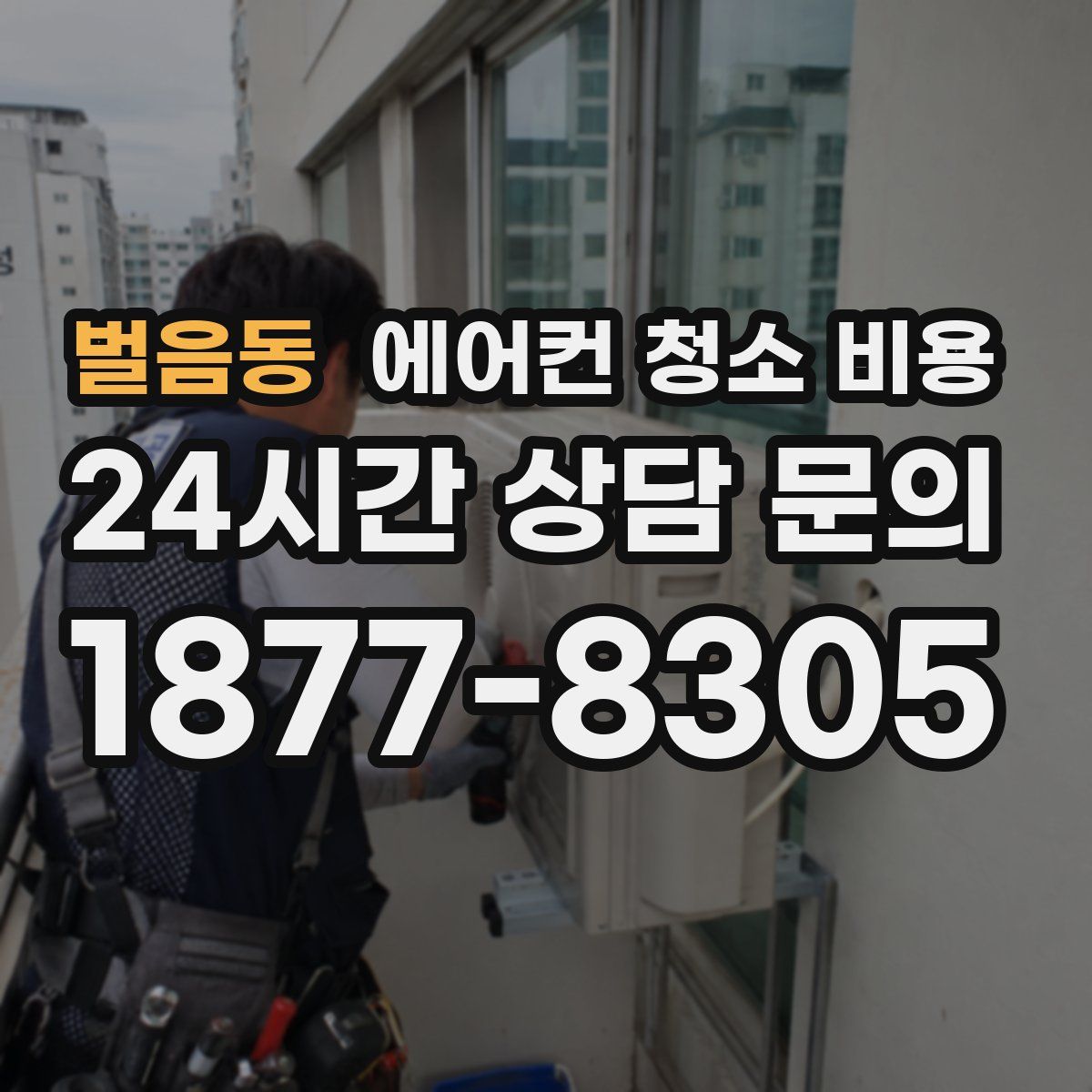 벌음동 에어컨 청소 비용