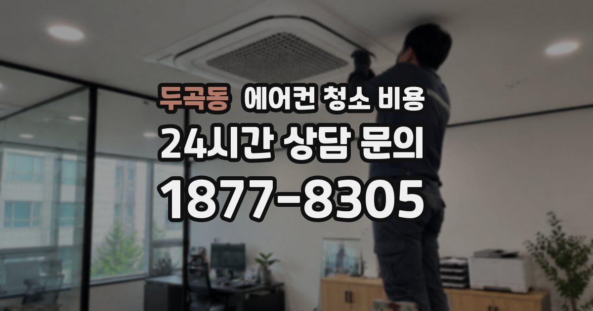 두곡동 에어컨 청소 비용
