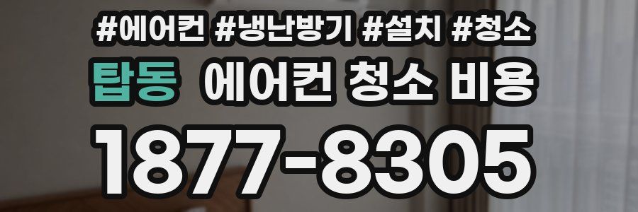 탑동 에어컨 청소 비용