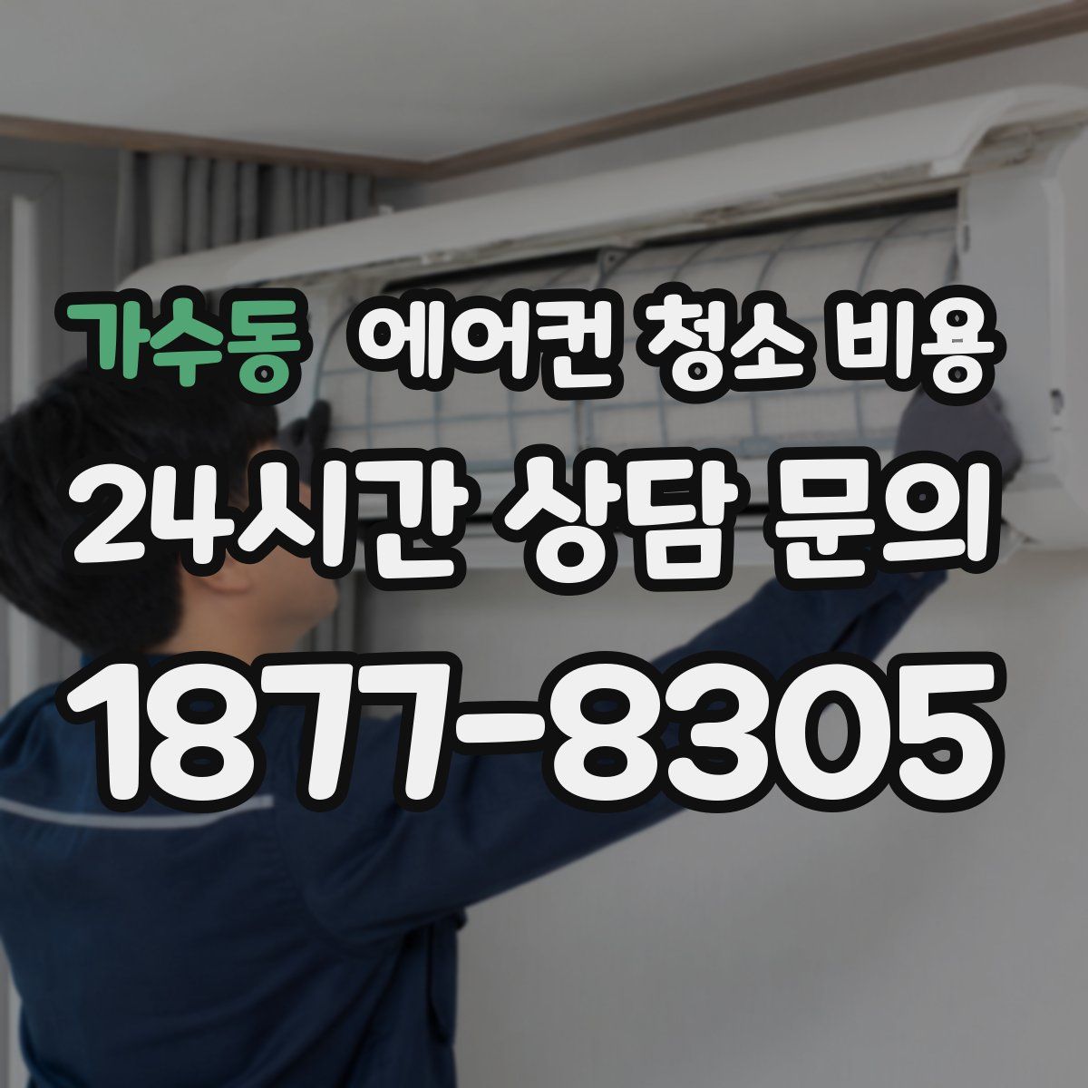 가수동 에어컨 청소 비용