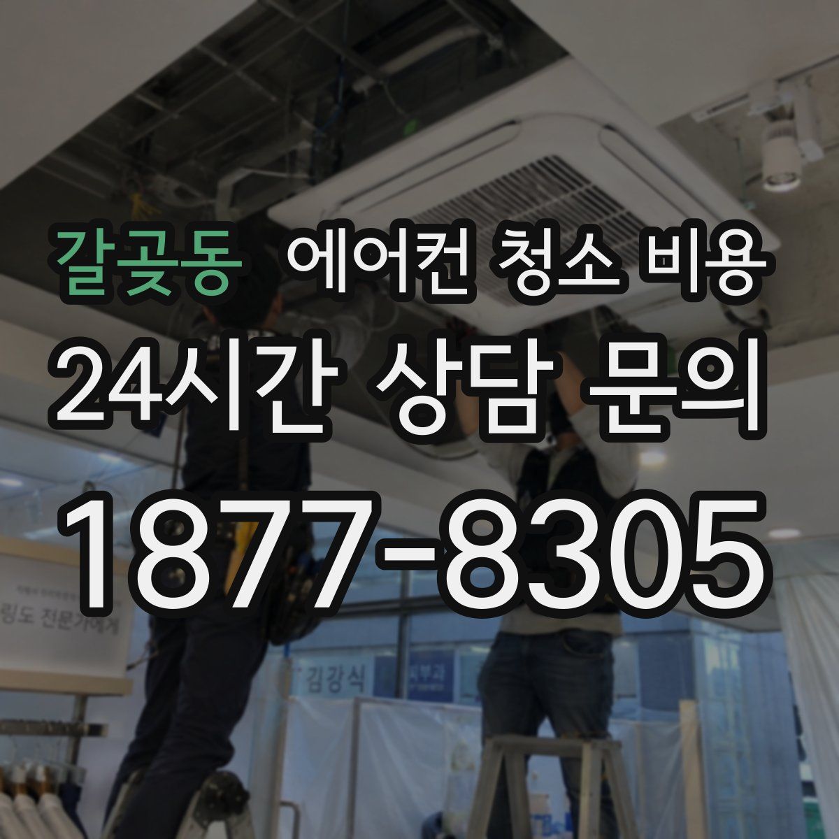 갈곶동 에어컨 청소 비용