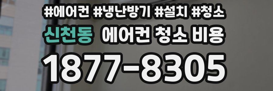신천동 에어컨 청소 비용