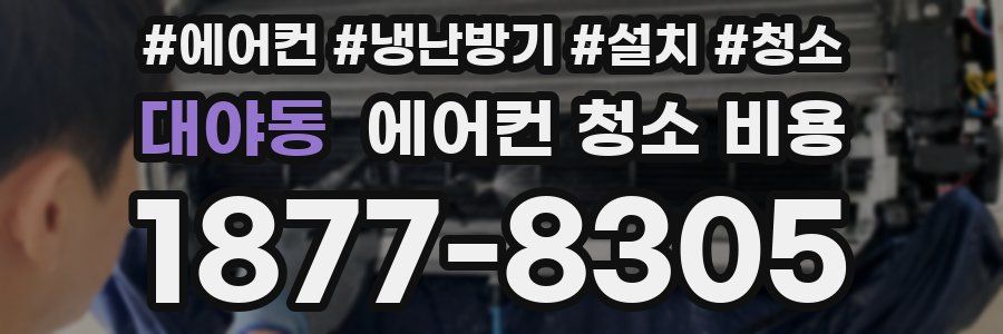 대야동 에어컨 청소 비용