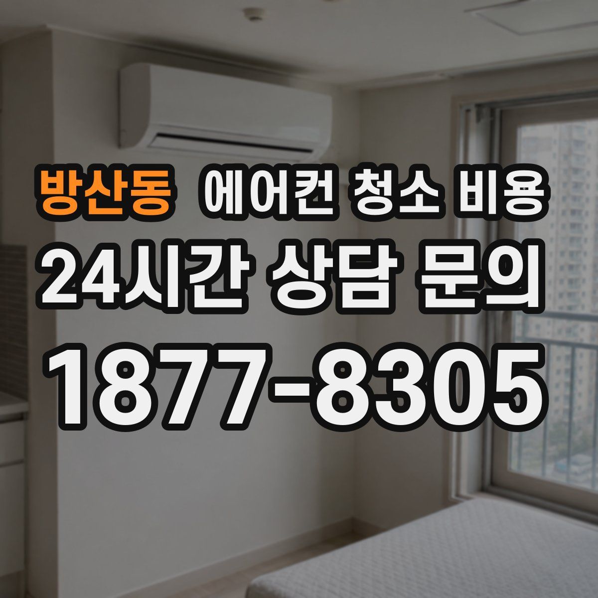 방산동 에어컨 청소 비용