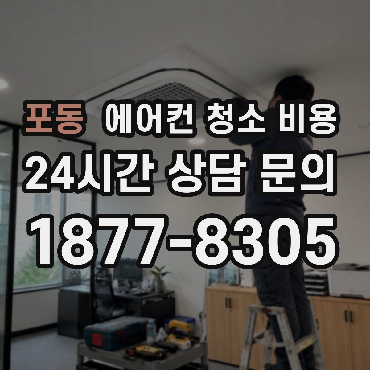 포동 에어컨 청소 비용
