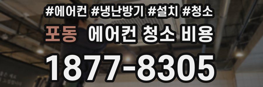 포동 에어컨 청소 비용