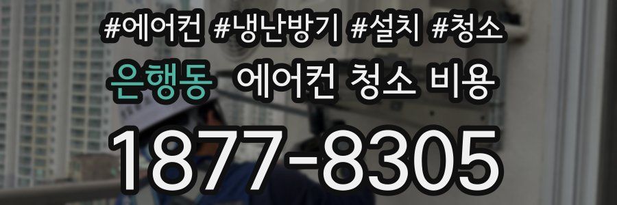 은행동 에어컨 청소 비용