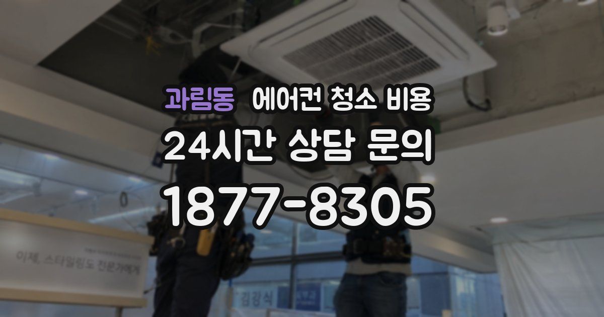 과림동 에어컨 청소 비용