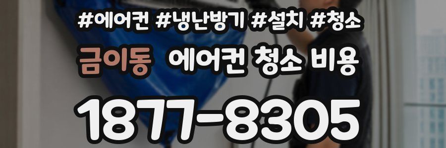 금이동 에어컨 청소 비용