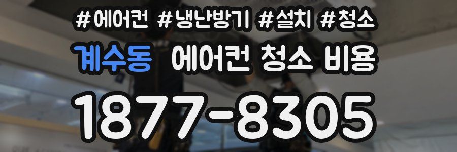 계수동 에어컨 청소 비용