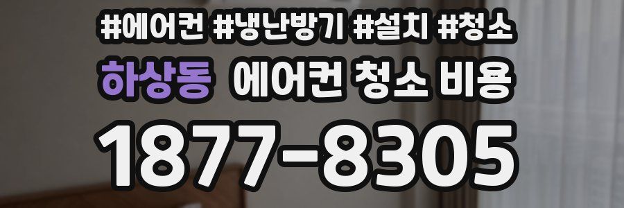 하상동 에어컨 청소 비용