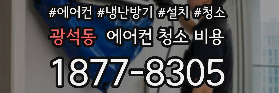 광석동 에어컨 청소 비용