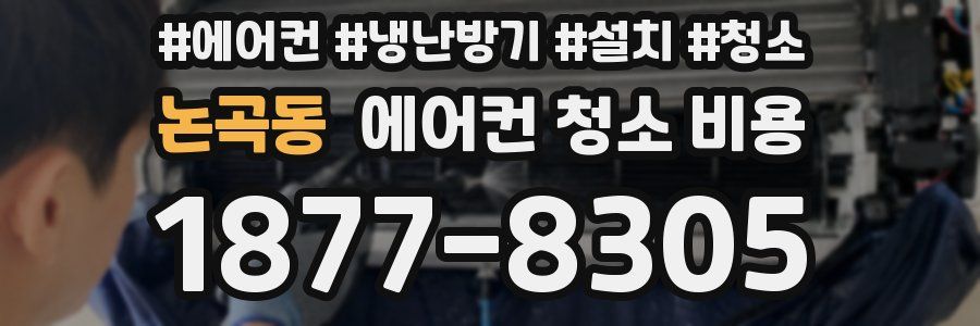 논곡동 에어컨 청소 비용