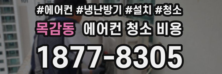 목감동 에어컨 청소 비용